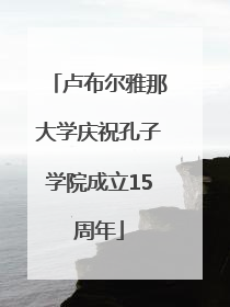 卢布尔雅那大学庆祝孔子学院成立15周年